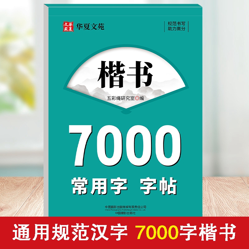 楷书7000常用字七年级八年级上册下册语文作文字帖行书字帖每日一练写字课楷书字帖行楷字帖成人字帖专用英语字贴楷书字帖练习