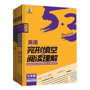 2026新版 53英语专项初中英语完形填空与阅读理解七八九年级英语训练组合完型阅读789年级听力突破词汇语法初一教辅辅导书复习资料