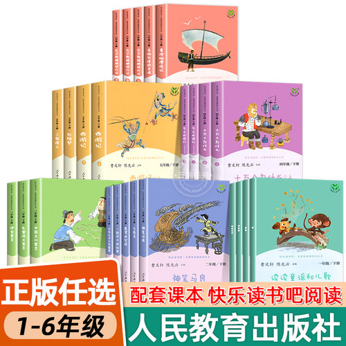 人教版快乐读书吧1-6年级任选