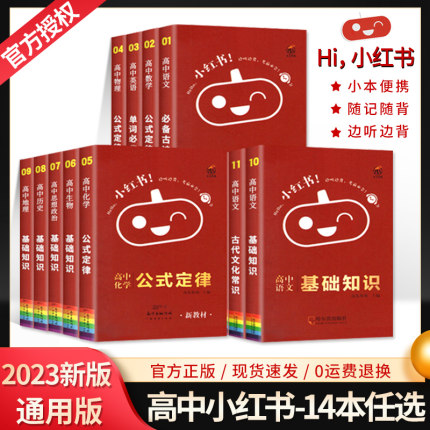 2023小红书高中语文数学英语语法物理化学生物政治历史地理基础知识手册大全新教材老教材全高一二三复习古诗单词公式资料书口袋书