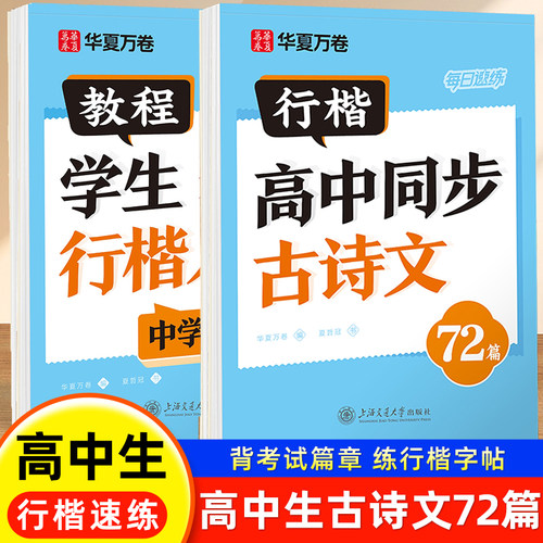 华夏万卷行楷字帖高中语文必背古诗文72篇和文言文字帖高一语文字帖课本同步适合高中生高考专用硬笔书法每日一练专项提升练字帖