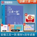 华图安徽三支一扶2024安徽省三支一扶考试资料基层工作知识与实务一本通安徽三支一扶职业能力测试综合知识历年真题全真模拟试卷