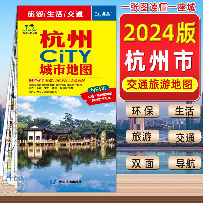 中国地图出版社】2024年新版杭州交通旅游地图自驾游杭州城区地图杭州CITY城市地图郊区临安富阳淳轨道交通景点旅行地图杭州市地图 书籍/杂志/报纸 旅游/交通/专题地图/册/书 原图主图