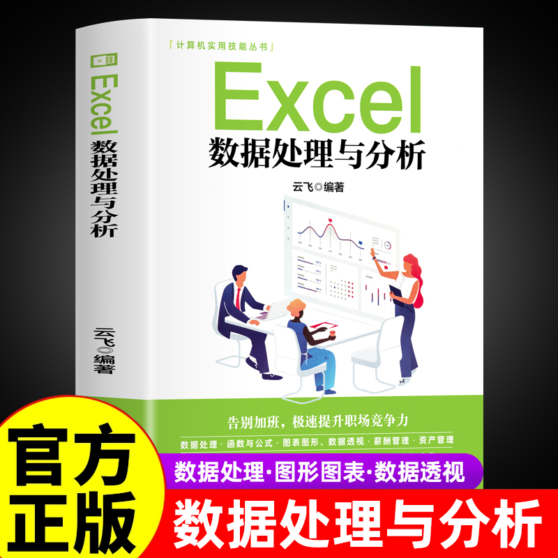 Excel教程 office计算机办公软件书 从入门到精通 教程零基础应