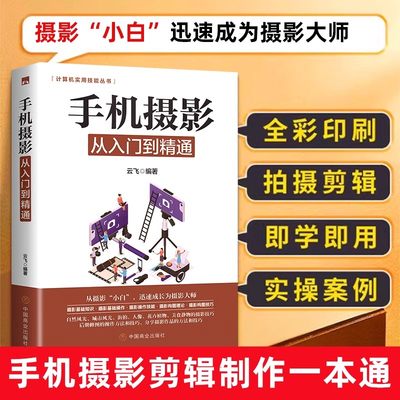 手机摄影书籍从入门到精通 摄影教程神器实用技能丛书书籍 云飞编著 智能手机摄影技术艺术自学教程书籍 中国商业出版社成人自学