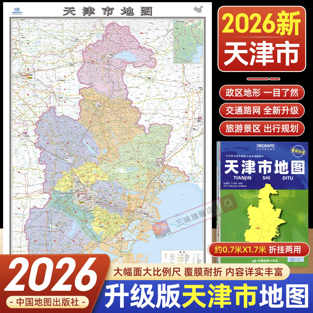 2026年新版天津市地图 约1.07*0.7米大比例尺寸 覆膜耐折地图 天津市政区交通地图 可折叠方便携带 办公出行规划 中国地图出版社