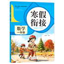 小学1年级上册衔接教材小学生同步练习册练习题专项训练试卷测试卷全套预复习 一年级上册寒假作业语文数学全套人教版 2026新