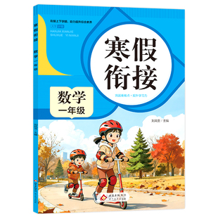 小学1年级上册衔接教材小学生同步练习册练习题专项训练试卷测试卷全套预复习 一年级上册寒假作业语文数学全套人教版 2026新