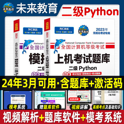 未来教育2计算机二级python