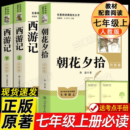 正版原著无删减 西游记朝花夕拾 人教版七年级课外阅读书籍初一上册中学生人民教育出版社世界名著文言文同步配套课本完整版初中 - 封面