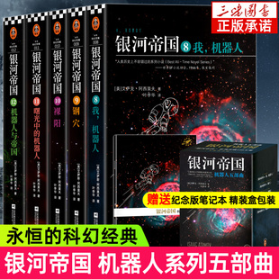 机器人与帝国 科幻经典 正版 银河帝国 全5册 机器人五部曲8 七年级下册课外阅读书籍永恒 被马斯克用火箭送上太空科幻小说