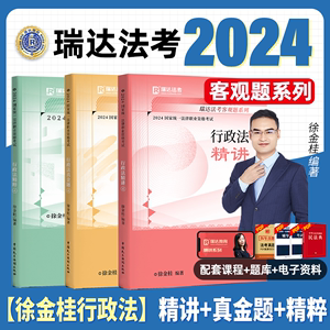 徐金桂讲行政法2024法考教材