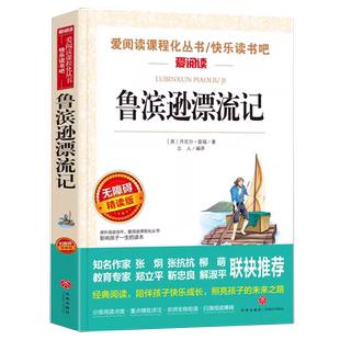 鲁滨逊漂流记原著完整版六年级下册课外书必读正版的经典书目 快乐读书吧推6下荐非人民教育天地出版社鲁滨孙鲁宾逊鲁冰逊鲁宾