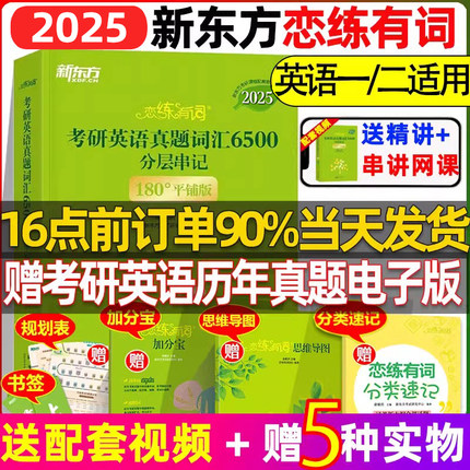 恋练有词2025考研英语真题词汇6500分层串记思维导图英译汉译英词汇默写本历年真题模拟卷作文词汇单词组书英语一二练恋恋有词2025