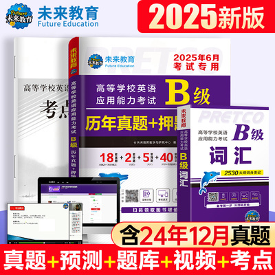 2025年6月备考英语b级考试真题大学英语三级b级历年详解考试真题试卷高等学校英语应用能力考试英语ab级词汇复习资料题库浙江真题