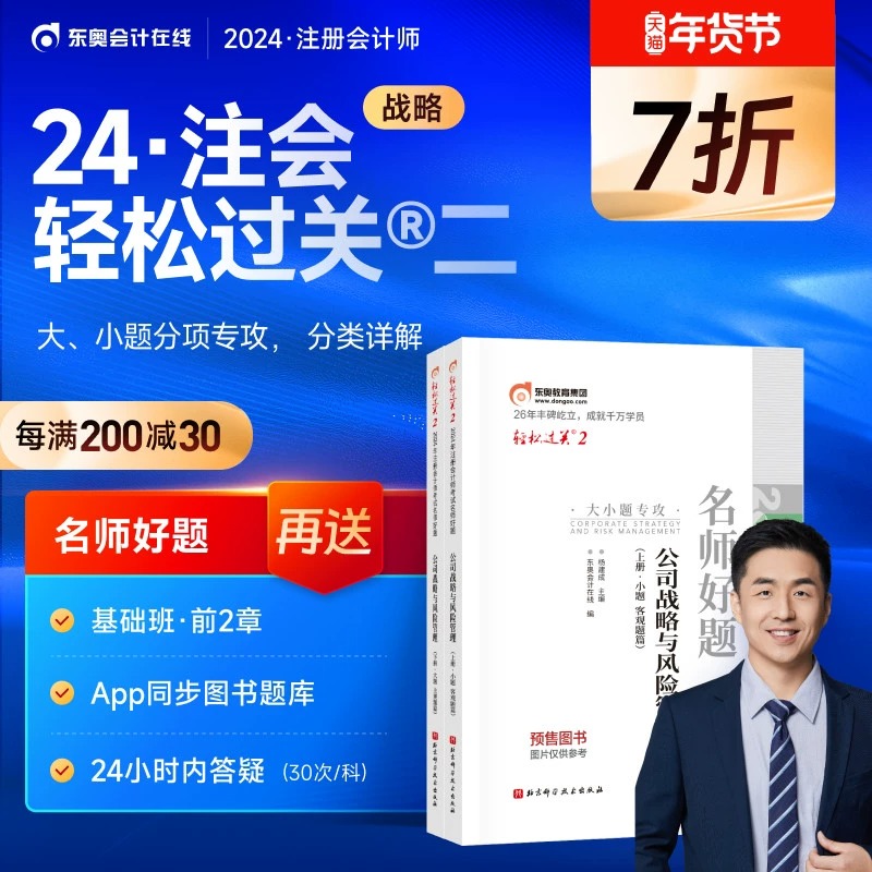 东奥注会轻2公司战略与风险管理