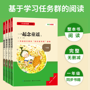 书目带拼音名校课堂 课本配套书籍经典 三阶梯快乐读书吧一年级上册阅读课外书必读和大人一起读童诗念童谣注音版 读书真快乐人教版