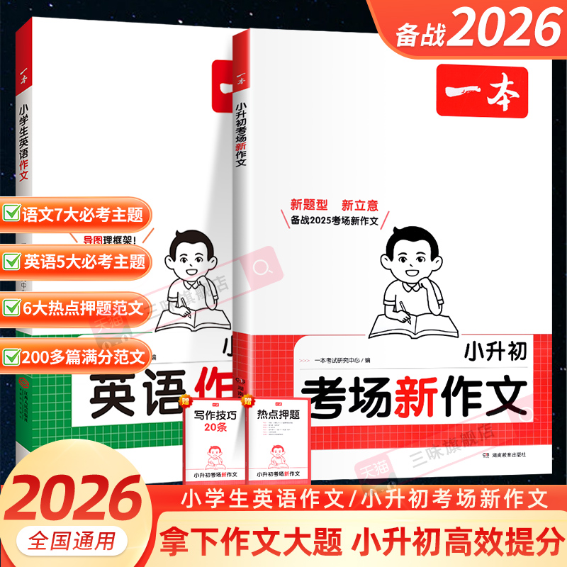 2026版一本小升初考场新作文小学生小升初文言文语文古诗文一本通六年级英语作文书小升初满分作文写作技巧模板真题范文作文书