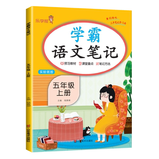 【量大优惠】小学生五年级上册学霸语文笔记人教版试验班版同步课本部编版课堂笔记学霸随堂笔记教材解读全解复习预习