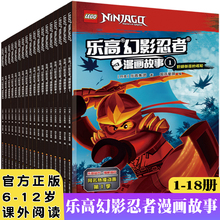 乐高幻影忍者漫画故事 全套1-18册 正版6-7-8-9-12周岁儿童动画卡通漫威连环画一二年级看的漫画书不带拼音男孩小学生课外书2021新