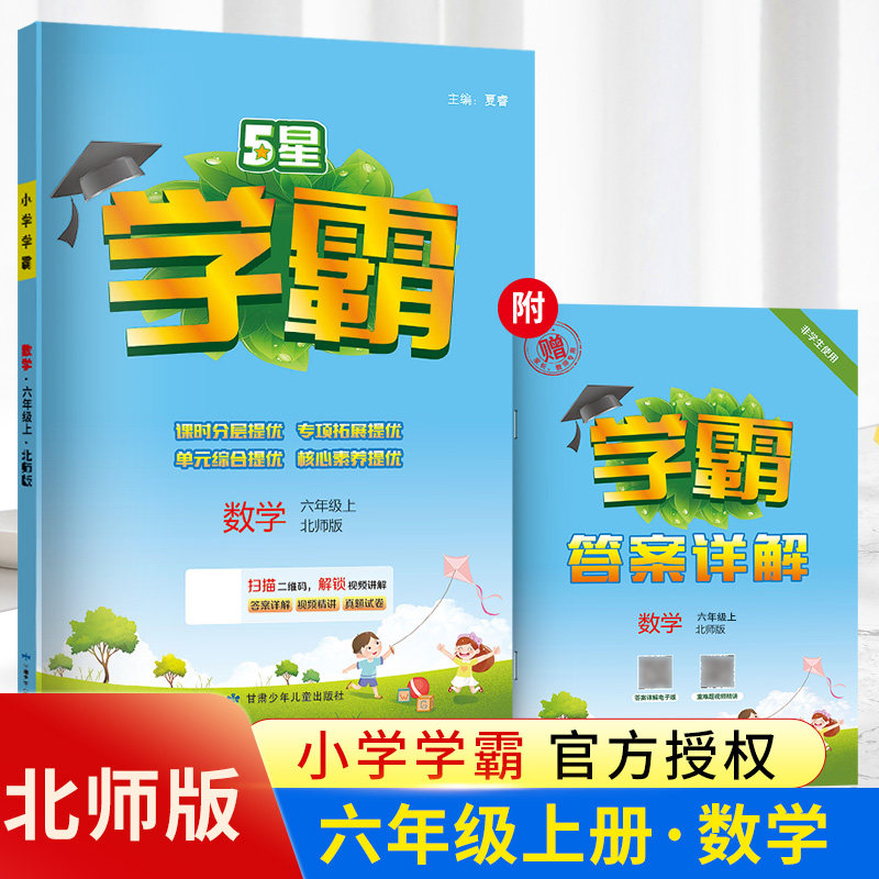 2023秋版经纶小学学霸六年级上册数学北师大版小学6六年级上学期数学学霸同步教材课时分层提优专项拓展提优单元综合核心提优使用感如何?