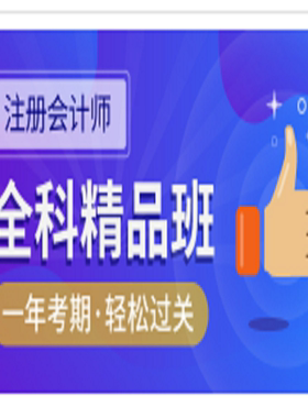25注册会计师cpa网络课程题库网课精品班经济法税法审计财务注会