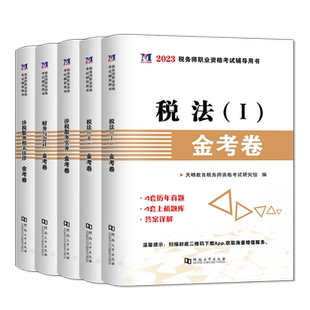 2026新版注册税务师考试金考卷历年真题库注税教材试题全套5本税法1一税法2二财务与会计涉税服务相关法律涉税服务实务东奥轻一