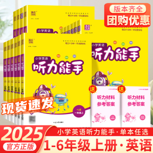 25秋小学英语听力能手三四五年级人教版 一课一练天天练英语听力专项随堂练习册下小学英语听力训练 一二三四五六年级上册译林版