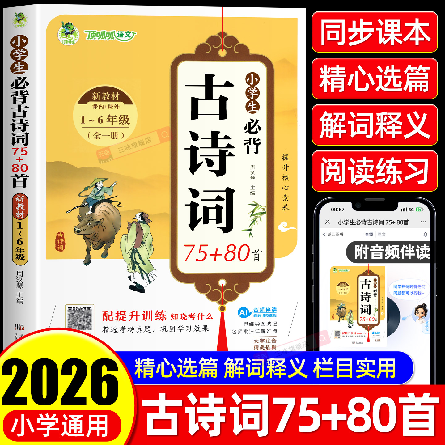 2026小学生必背古诗词75首十80首必备全解一本通阅读与训练古诗文诵读小学生人教版一到六年级语文文言文小学生必背古诗词文学常识