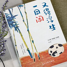 又得浮生一日闲 丰子恺 季羡林 汪曾祺等文学大家 全新生活美学主题散文精品集《人民日报》央视《朗读者》等盛赞推荐阅读