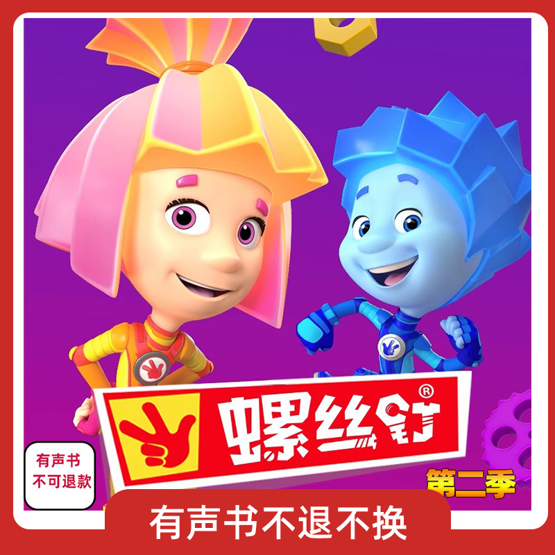 儿童动画片螺丝钉 俄罗斯科普故事书第二季52集 有声书 不可退款