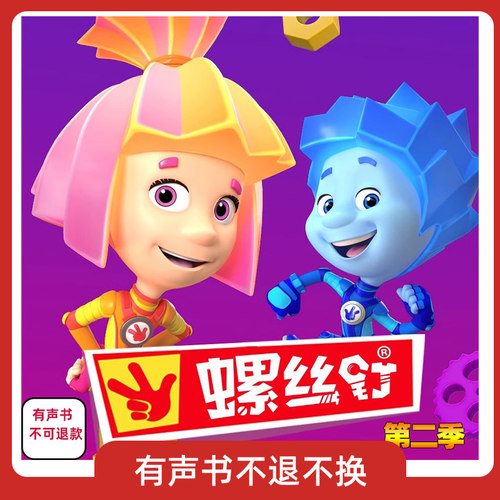 儿童动画片螺丝钉 俄罗斯科普故事书第二季52集 有声书 不可退款