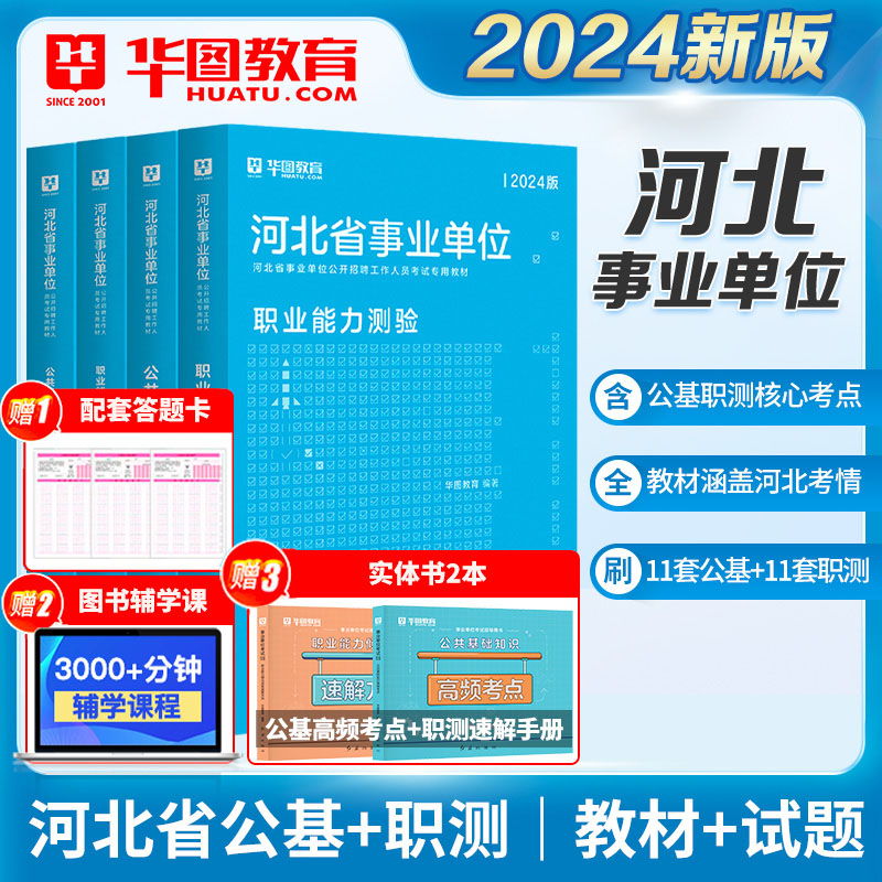 华图河北省直事业编考试资料2024事业单位公基综合医疗类岗公共基础知识职业能力测验教材历年真题试卷石家庄秦皇岛保定廊坊承德市-封面