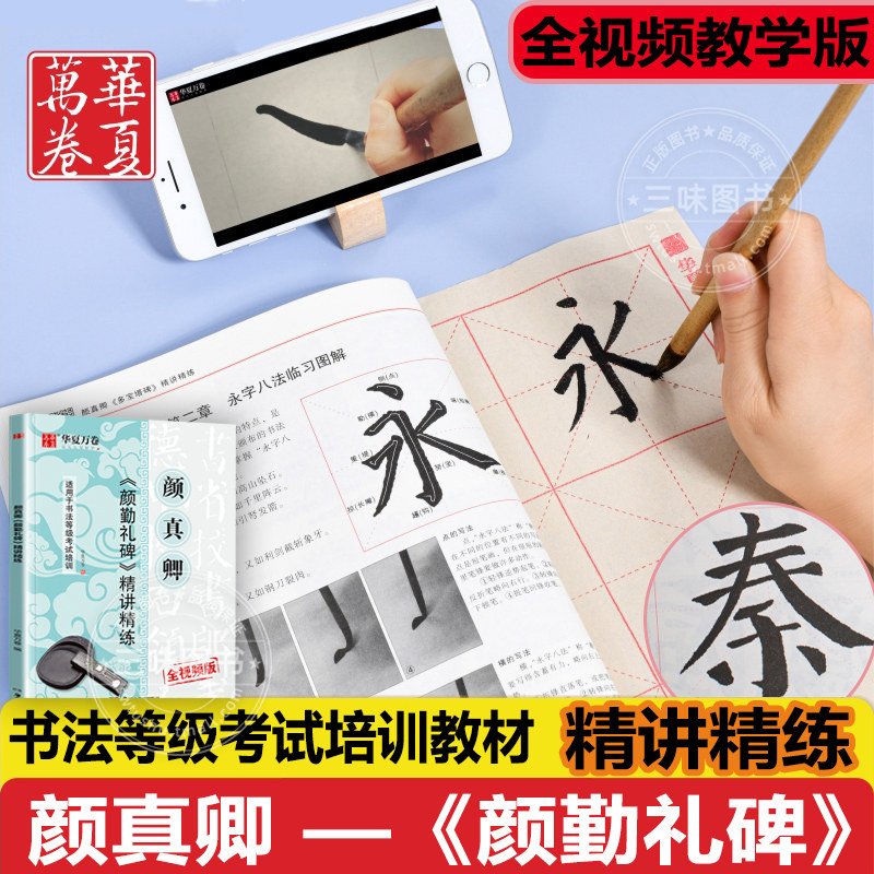 华夏万卷 颜勤礼碑楷书毛笔字帖 唐颜真卿精简精练 全视频教学书法等级考试培训教程教材教程字帖 成人男女高中大学生初学者碑帖高性价比高么？