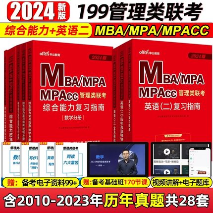 中公2024MBA MPA MPAcc 199管理类联考综合能力英语二复习指南历年真题大全试卷模拟考试题库考研英语单词汇公共管理考研用书教材