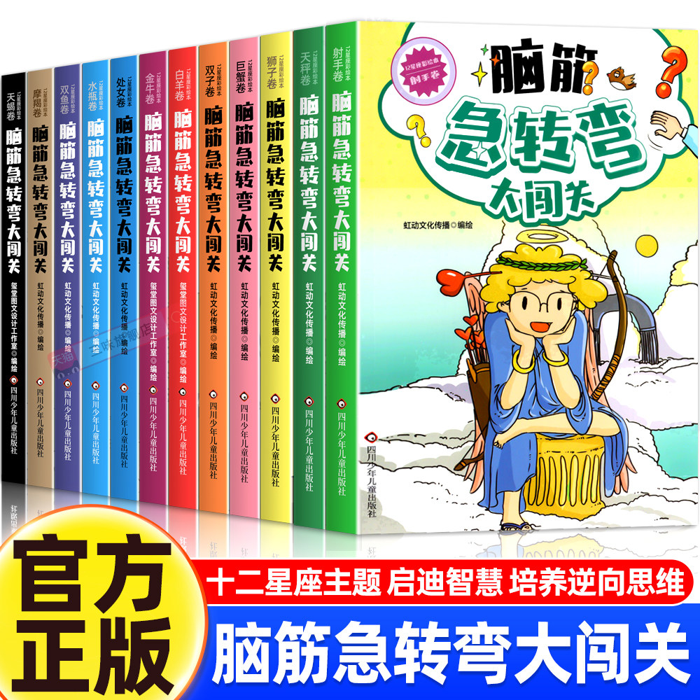 全套12册12星座脑筋急转弯大闯关小学生儿童版课外阅读书籍一年级二年级三年级猜谜语的书益智图书小学生课外活动游戏书 十二星座