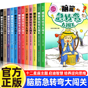 全套12册12星座脑筋急转弯大闯关小学生儿童版课外阅读书籍一年级二年级三年级猜谜语的书益智图书小学生课外活动游戏书 十二星座