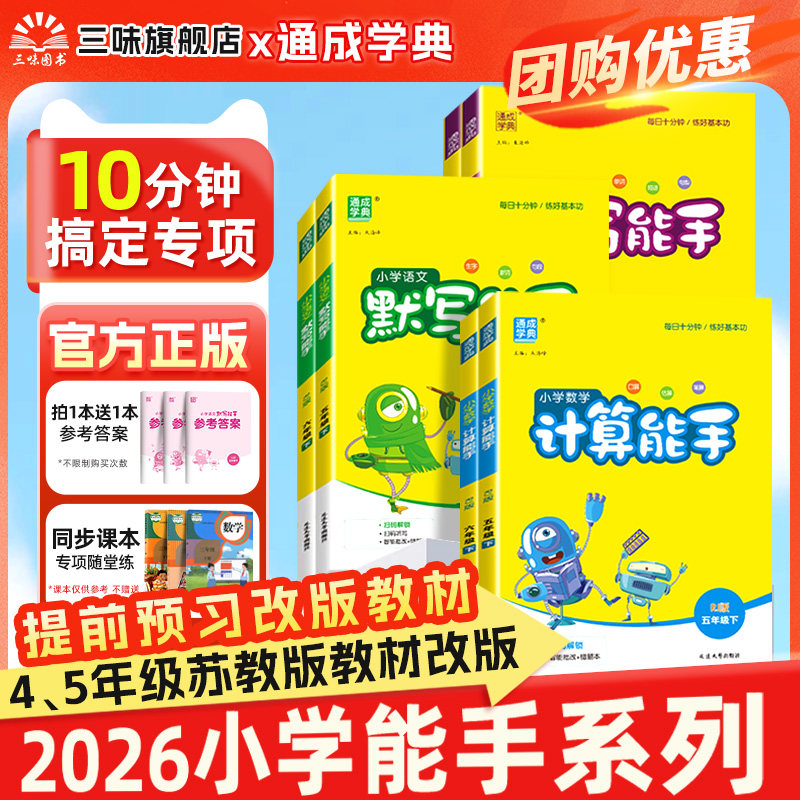 26春默写能手一年级上册计算能手二年级上册三年级四五六下册数学人教版苏教英语同步练习册计算二年级上下册默写能手听力同步训练