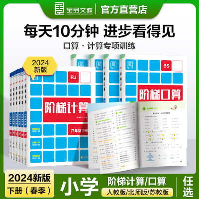 2024春全品阶梯计算上下册  数学思维训练 小学一二三四五六1-6年级 北师人教苏教版 口算速算天天练应用练习册计算应用专项训练