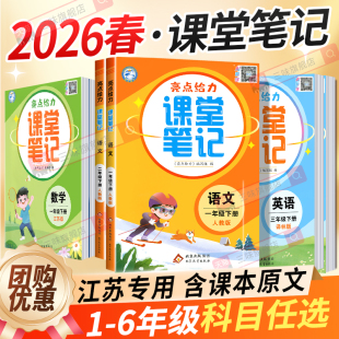 2026春亮点给力课堂笔记江苏专用语文一二三年级四五年级六年级下册人教数学江苏教版 学霸随堂笔记25 英语上册同步全解教材讲解状元