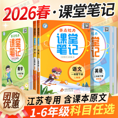 2026春亮点给力课堂笔记江苏专用语文一二三年级四五年级六年级下册人教数学江苏教版英语上册同步全解教材讲解状元学霸随堂笔记25