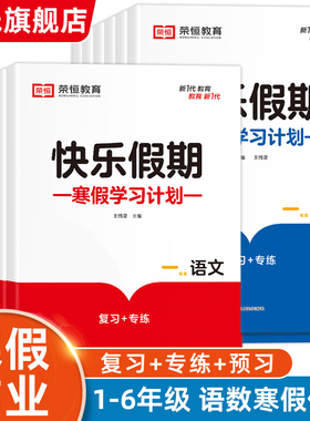 正版荣恒寒假作业一二三四五六年级上册寒假预复习期末复习资料衔接教材快乐假期语文思维训练数学练习题同步课程教材综合专项测试
