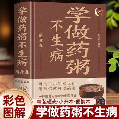 精装 学做药粥不生病随身查 彩色版口袋书便携本中医养生熬粥营养食谱书养生书中医饮食健康养生大全家庭健康保健养生食物营养正版