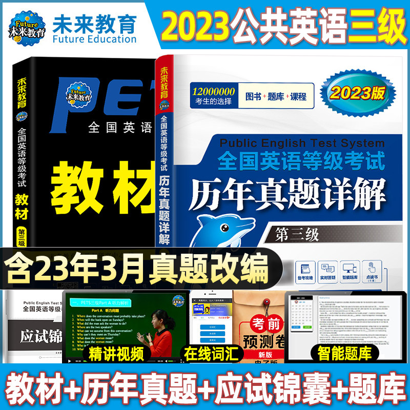 未来教育公共英语三级