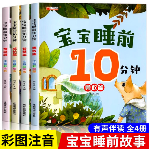 宝宝睡前故事书大图大字注音版