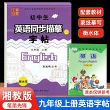 仁爱版衡水体英语字帖七年级八年级九年级上册下册英语字帖湘教版衡水体英文字帖初中生英语同步字帖中考满分作文笔墨先锋