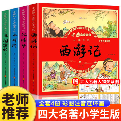 儿童版四大名著连环画全套小学生