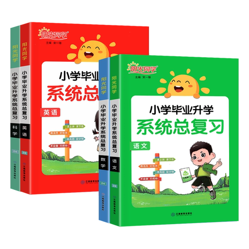 阳光同学小学毕业升学系统总复习全国版人教版语文数学英语科学小升初总复习小学六年级升初中小考真题试卷知识点强化训练资料