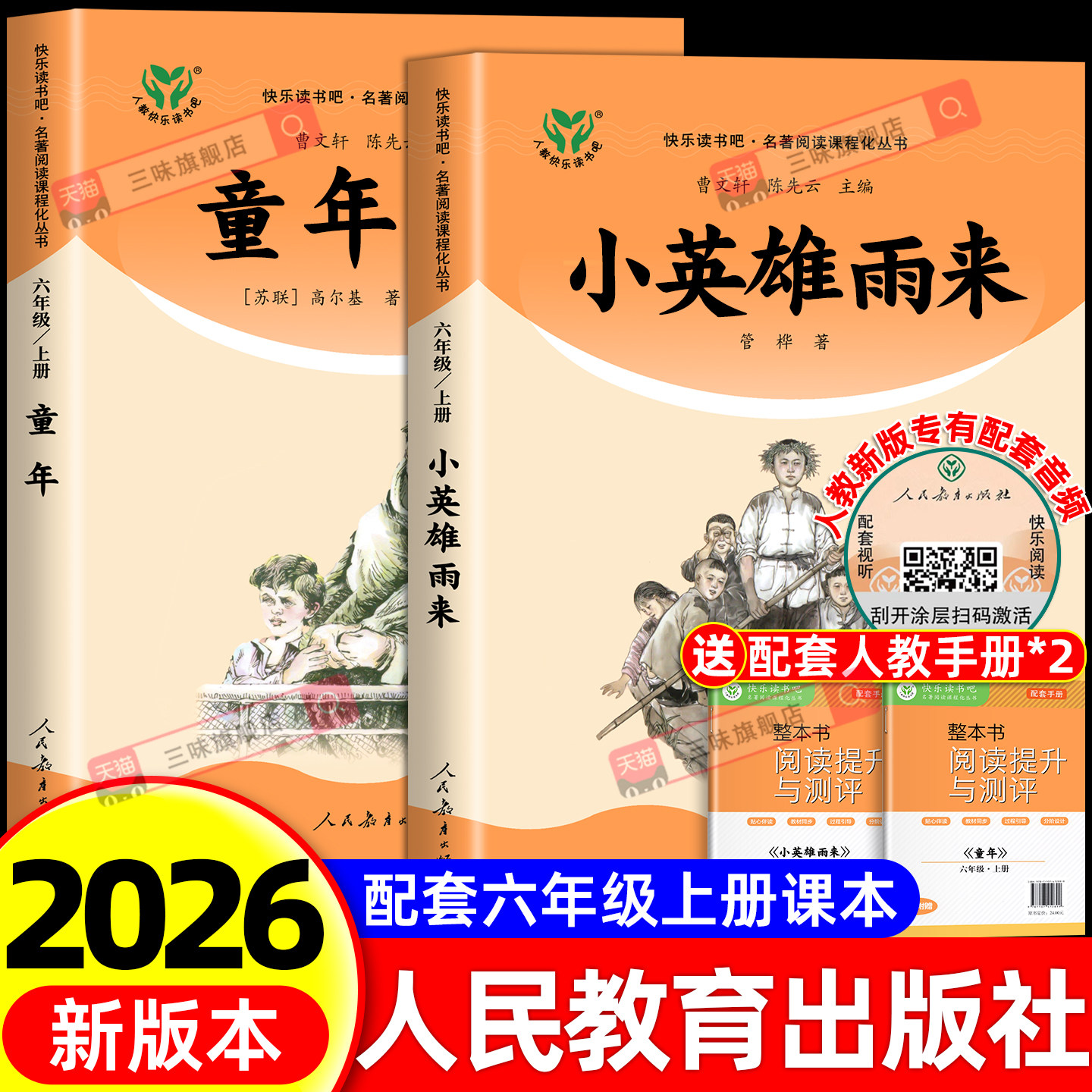 人教版2026年新书目 六年级上册必读的课外书童年小英雄雨来正版完整版无删减快乐读书吧高尔基6小学生阅读老师推荐人民教育出版社