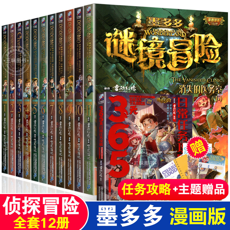 任选漫画版正版墨多多谜境冒险全套11册原版系列秘境迷境探险课外阅读侦探推理书探险冒险悬疑破案书籍儿童文学全册_虎窝淘